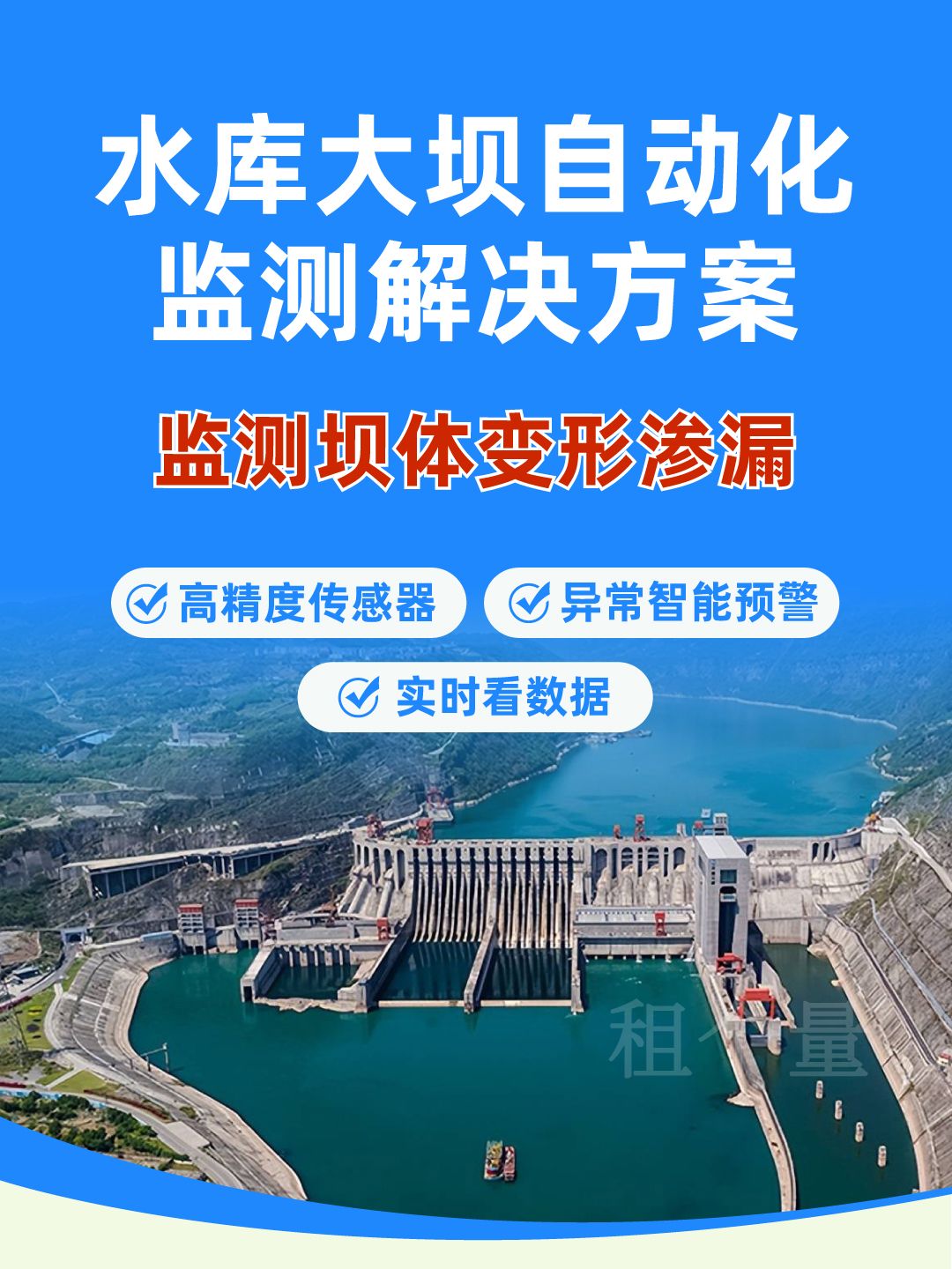 水庫(kù)大壩安全自動(dòng)化監(jiān)測(cè)